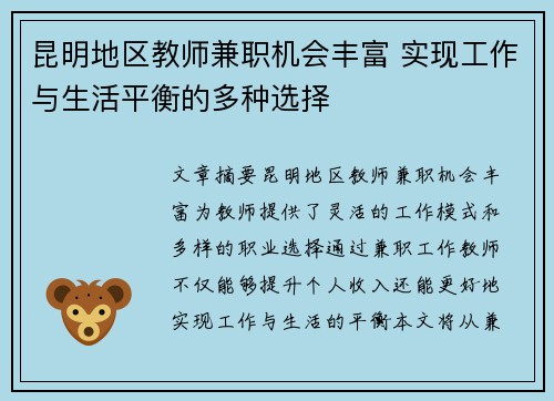 昆明地区教师兼职机会丰富 实现工作与生活平衡的多种选择