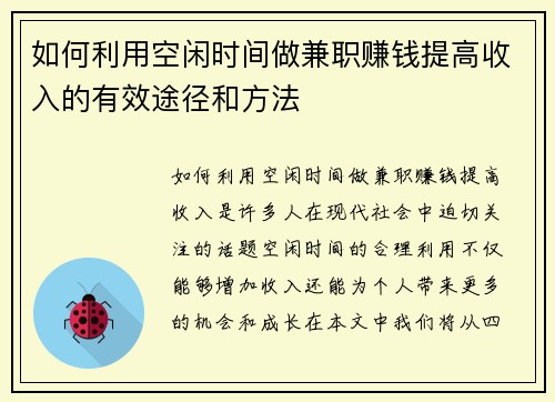 如何利用空闲时间做兼职赚钱提高收入的有效途径和方法