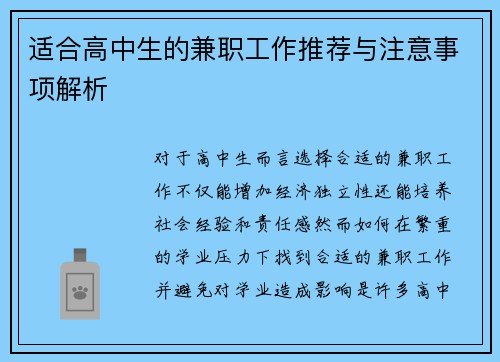 适合高中生的兼职工作推荐与注意事项解析