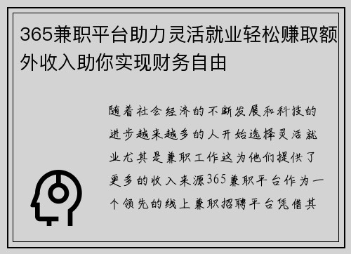 365兼职平台助力灵活就业轻松赚取额外收入助你实现财务自由