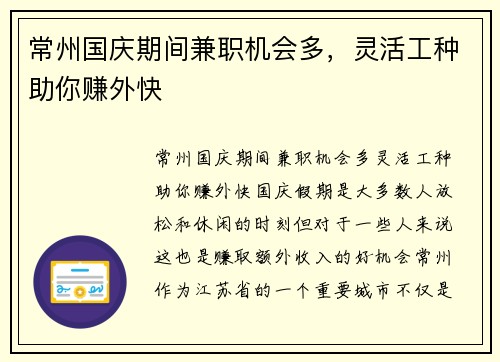 常州国庆期间兼职机会多，灵活工种助你赚外快