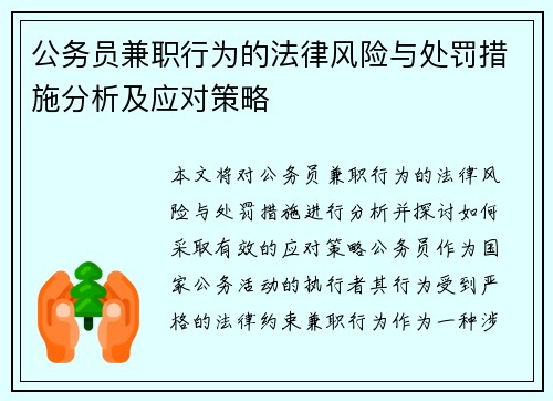 公务员兼职行为的法律风险与处罚措施分析及应对策略