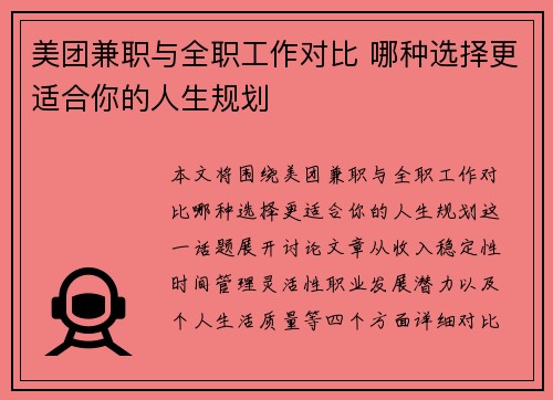 美团兼职与全职工作对比 哪种选择更适合你的人生规划