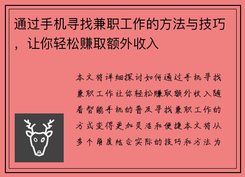 通过手机寻找兼职工作的方法与技巧，让你轻松赚取额外收入