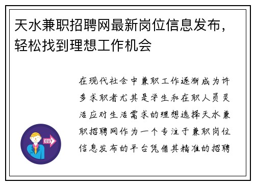 天水兼职招聘网最新岗位信息发布，轻松找到理想工作机会