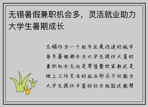 无锡暑假兼职机会多，灵活就业助力大学生暑期成长
