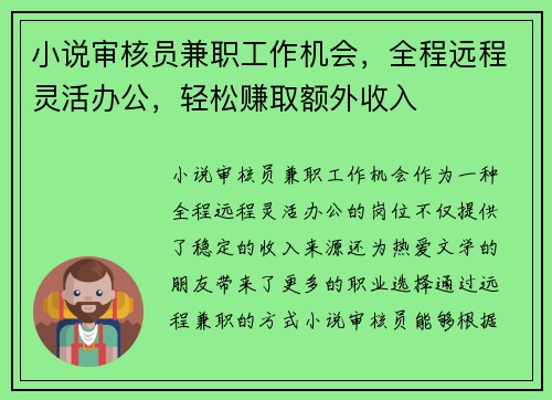 小说审核员兼职工作机会，全程远程灵活办公，轻松赚取额外收入