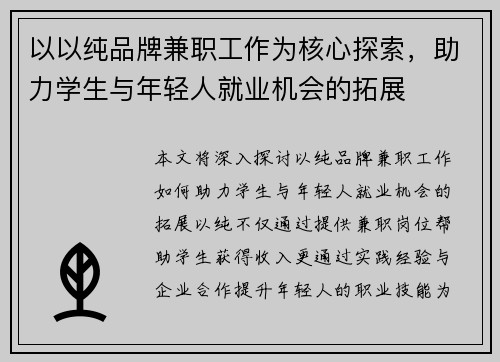 以以纯品牌兼职工作为核心探索，助力学生与年轻人就业机会的拓展