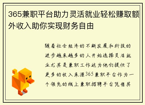 365兼职平台助力灵活就业轻松赚取额外收入助你实现财务自由