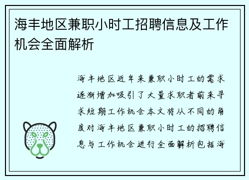 海丰地区兼职小时工招聘信息及工作机会全面解析