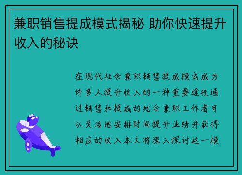 兼职销售提成模式揭秘 助你快速提升收入的秘诀