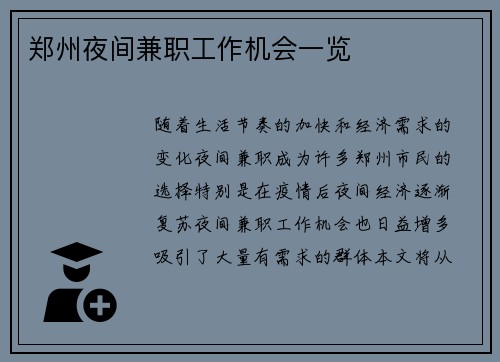 郑州夜间兼职工作机会一览