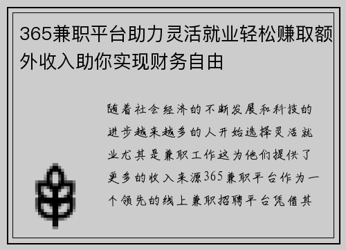 365兼职平台助力灵活就业轻松赚取额外收入助你实现财务自由