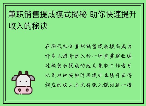 兼职销售提成模式揭秘 助你快速提升收入的秘诀