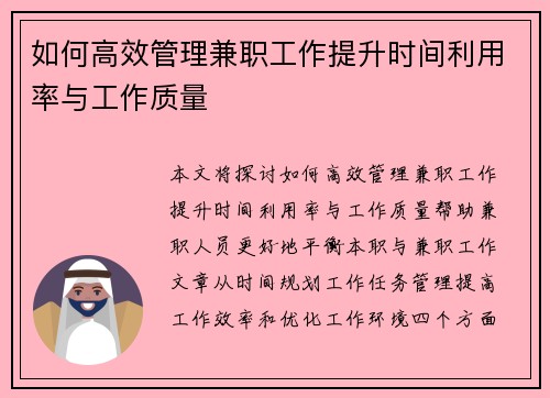 如何高效管理兼职工作提升时间利用率与工作质量