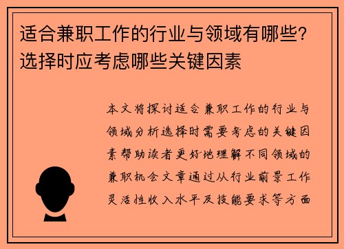 适合兼职工作的行业与领域有哪些？选择时应考虑哪些关键因素