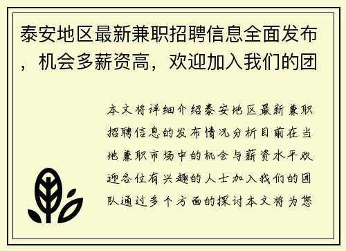 泰安地区最新兼职招聘信息全面发布，机会多薪资高，欢迎加入我们的团队