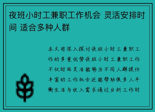 夜班小时工兼职工作机会 灵活安排时间 适合多种人群