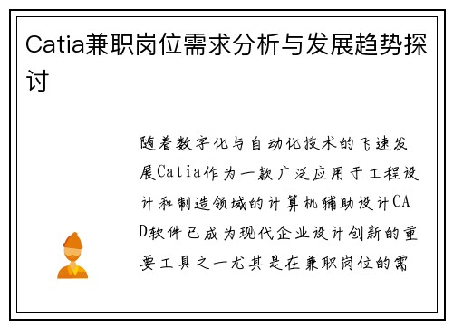Catia兼职岗位需求分析与发展趋势探讨