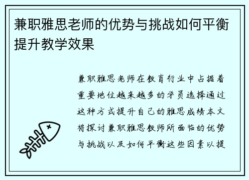 兼职雅思老师的优势与挑战如何平衡提升教学效果