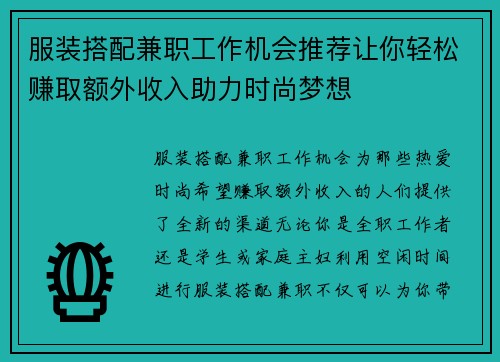 服装搭配兼职工作机会推荐让你轻松赚取额外收入助力时尚梦想