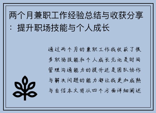 两个月兼职工作经验总结与收获分享：提升职场技能与个人成长