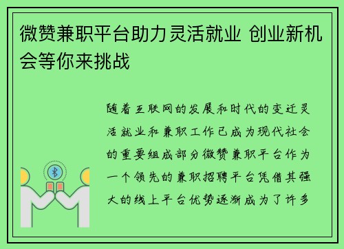 微赞兼职平台助力灵活就业 创业新机会等你来挑战