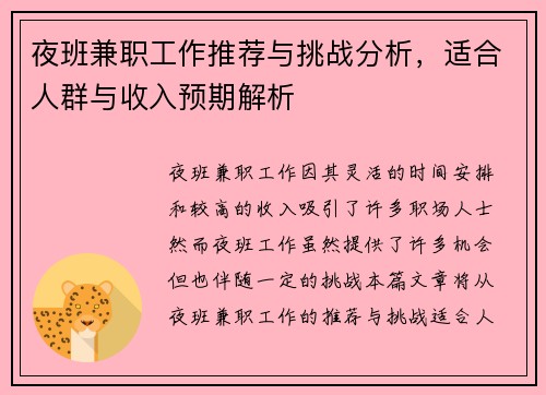 夜班兼职工作推荐与挑战分析，适合人群与收入预期解析