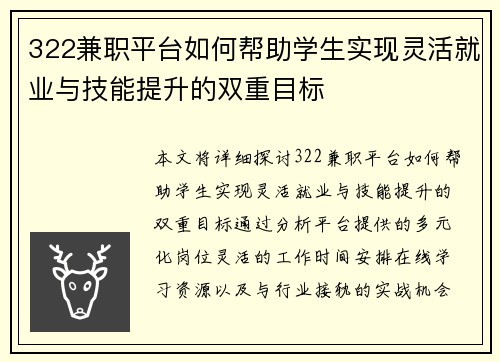 322兼职平台如何帮助学生实现灵活就业与技能提升的双重目标