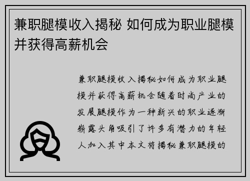 兼职腿模收入揭秘 如何成为职业腿模并获得高薪机会