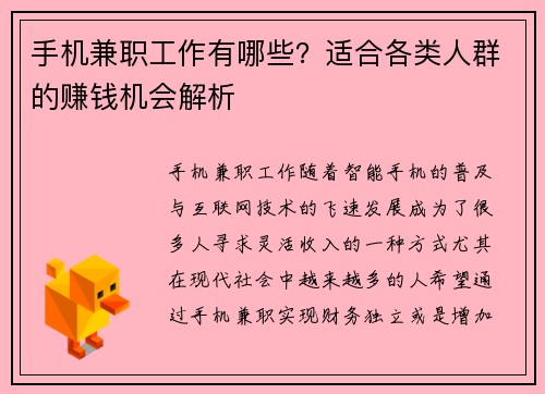 手机兼职工作有哪些？适合各类人群的赚钱机会解析