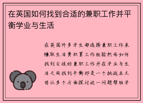在英国如何找到合适的兼职工作并平衡学业与生活