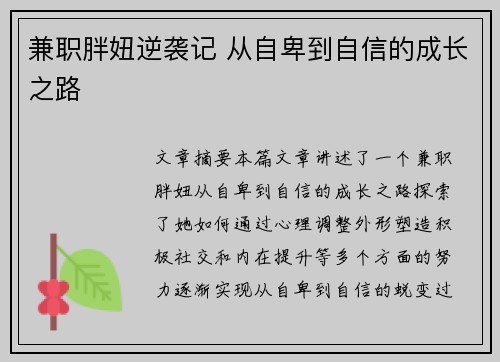 兼职胖妞逆袭记 从自卑到自信的成长之路