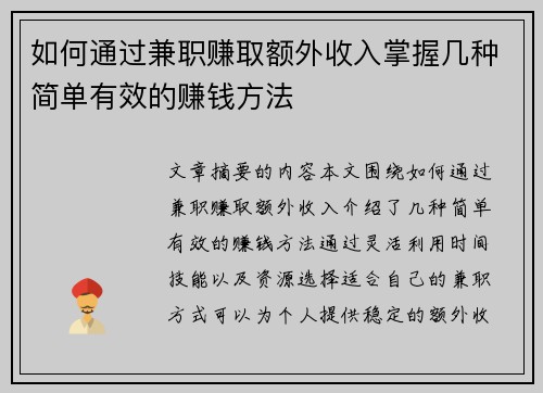 如何通过兼职赚取额外收入掌握几种简单有效的赚钱方法