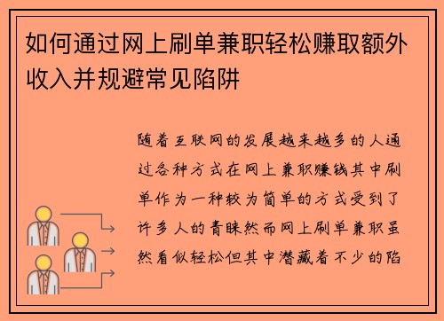 如何通过网上刷单兼职轻松赚取额外收入并规避常见陷阱