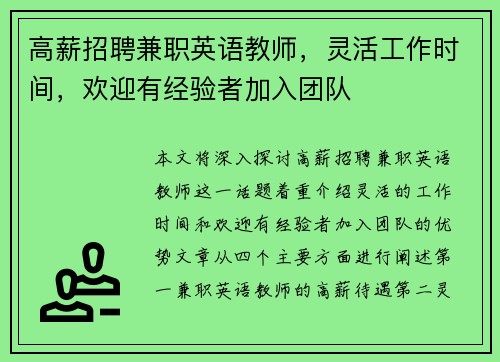 高薪招聘兼职英语教师，灵活工作时间，欢迎有经验者加入团队