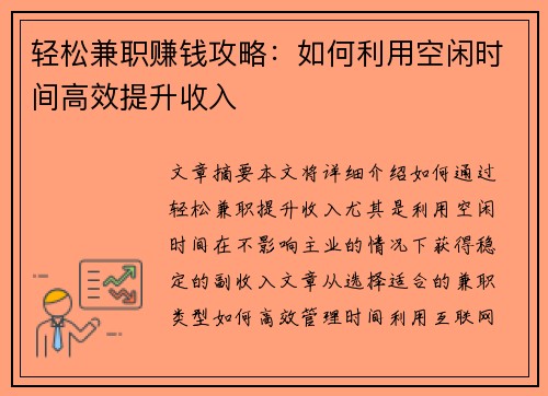 轻松兼职赚钱攻略：如何利用空闲时间高效提升收入