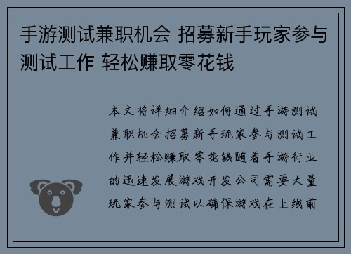 手游测试兼职机会 招募新手玩家参与测试工作 轻松赚取零花钱