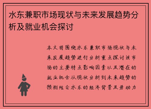 水东兼职市场现状与未来发展趋势分析及就业机会探讨