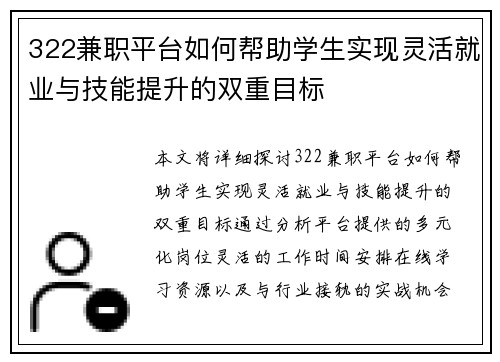 322兼职平台如何帮助学生实现灵活就业与技能提升的双重目标
