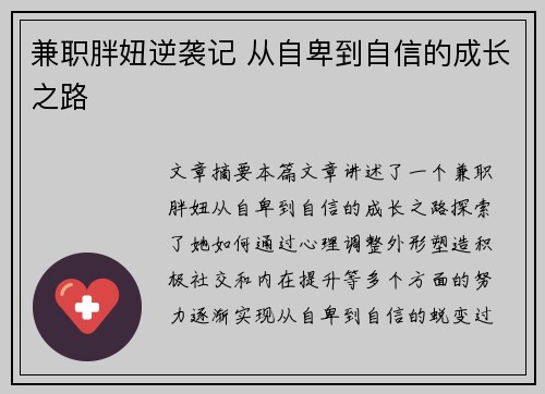 兼职胖妞逆袭记 从自卑到自信的成长之路