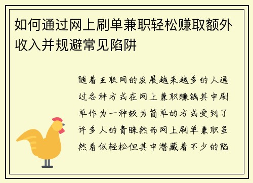 如何通过网上刷单兼职轻松赚取额外收入并规避常见陷阱