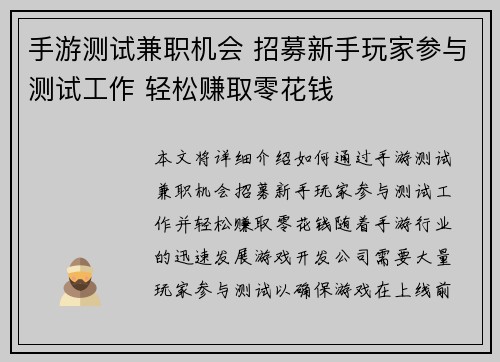 手游测试兼职机会 招募新手玩家参与测试工作 轻松赚取零花钱