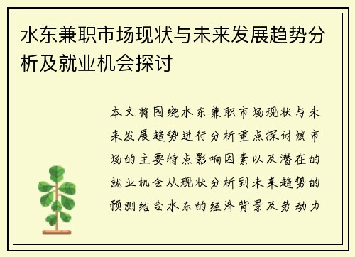 水东兼职市场现状与未来发展趋势分析及就业机会探讨