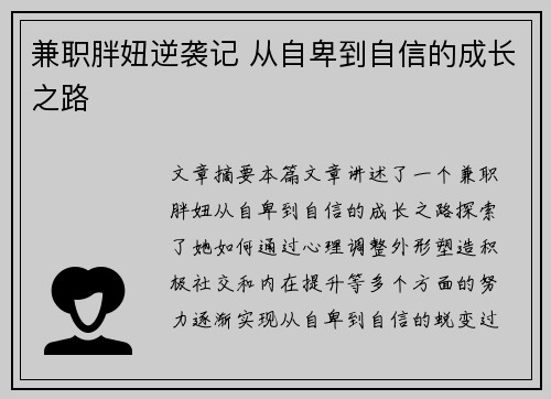 兼职胖妞逆袭记 从自卑到自信的成长之路