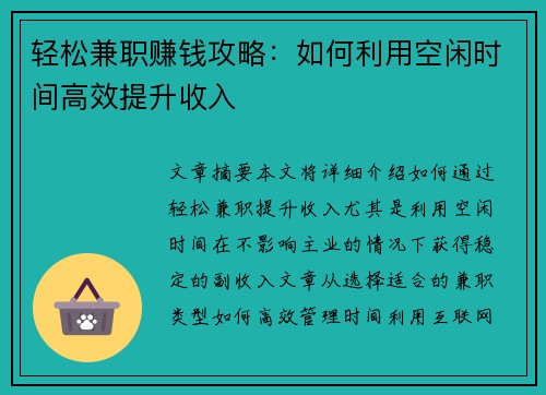 轻松兼职赚钱攻略：如何利用空闲时间高效提升收入