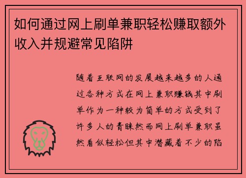 如何通过网上刷单兼职轻松赚取额外收入并规避常见陷阱