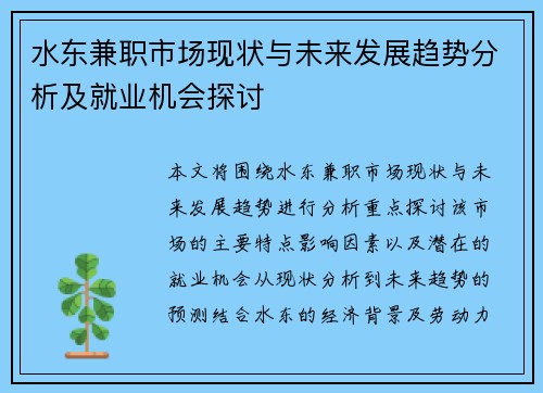 水东兼职市场现状与未来发展趋势分析及就业机会探讨