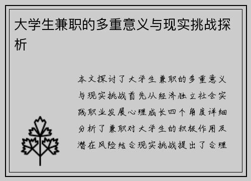 大学生兼职的多重意义与现实挑战探析