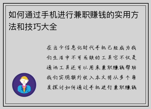 如何通过手机进行兼职赚钱的实用方法和技巧大全